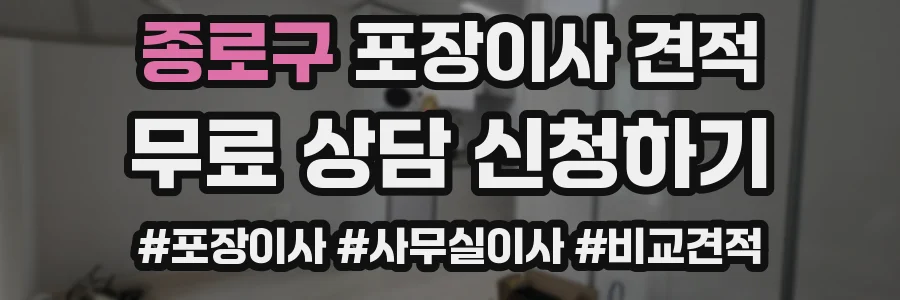 종로구 포장이사 견적