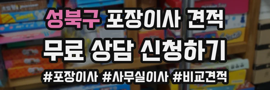 성북구 포장이사 견적