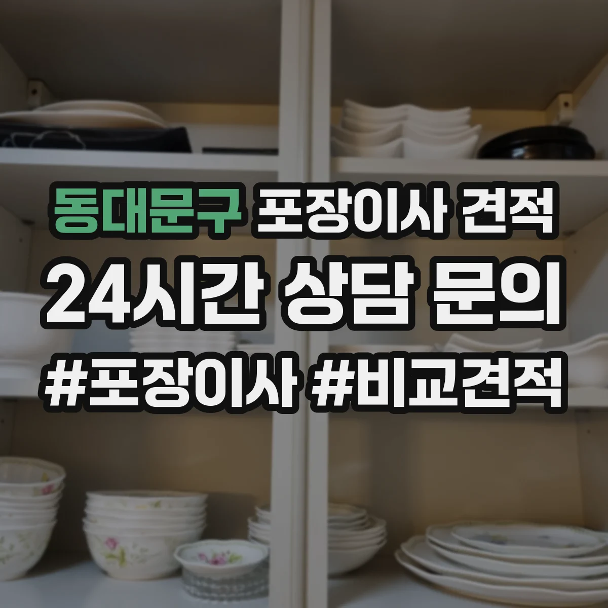 동대문구 포장이사 견적 포장 자재 품질과 사용 범위 확인