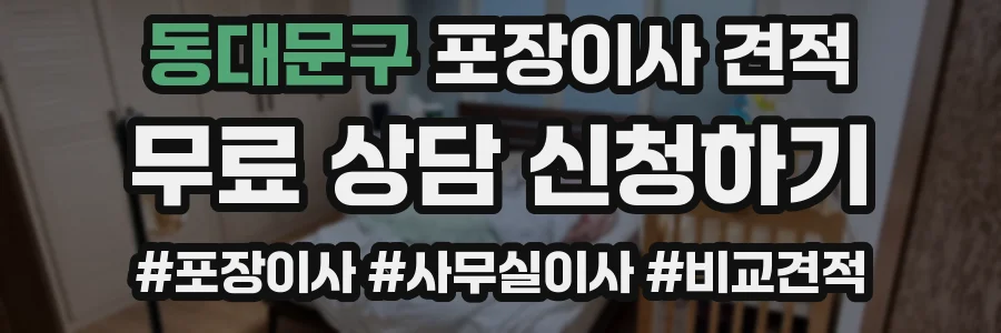 동대문구 포장이사 견적