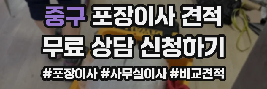 중구 포장이사 견적