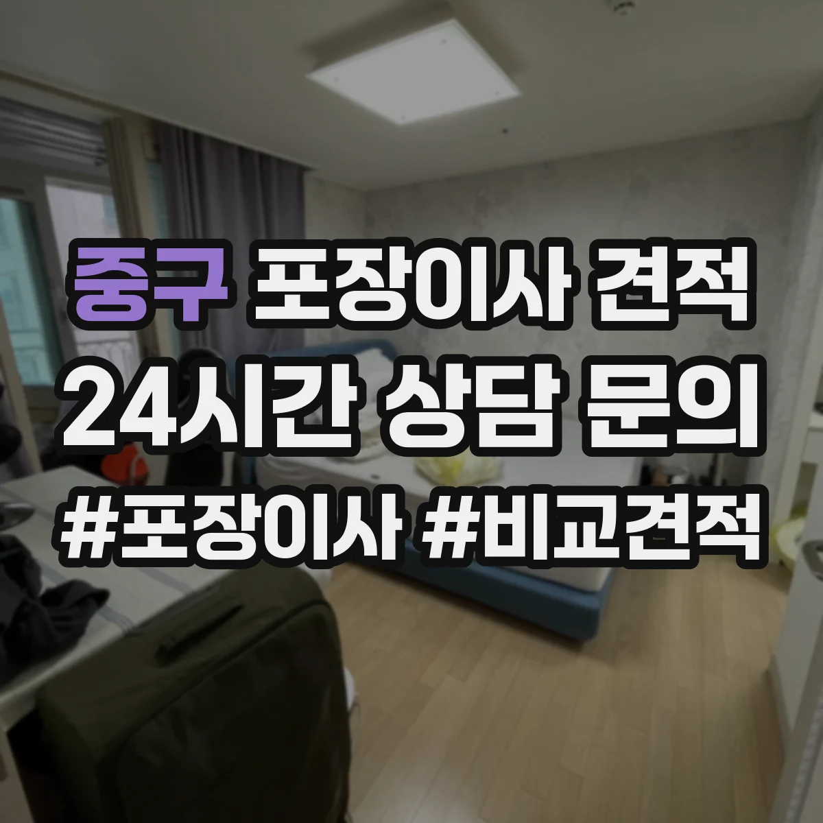 중구 포장이사 견적
