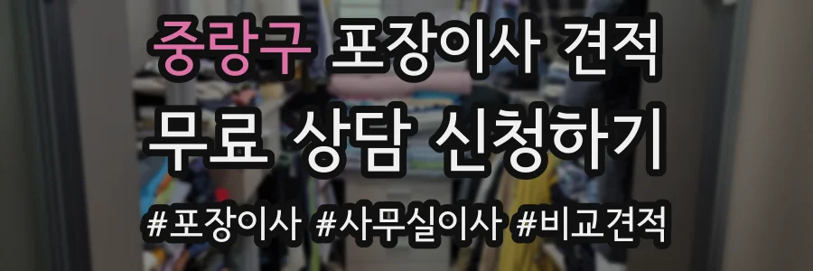 중랑구 포장이사 견적