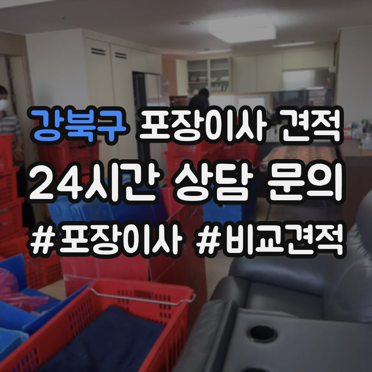 강북구 포장이사 견적