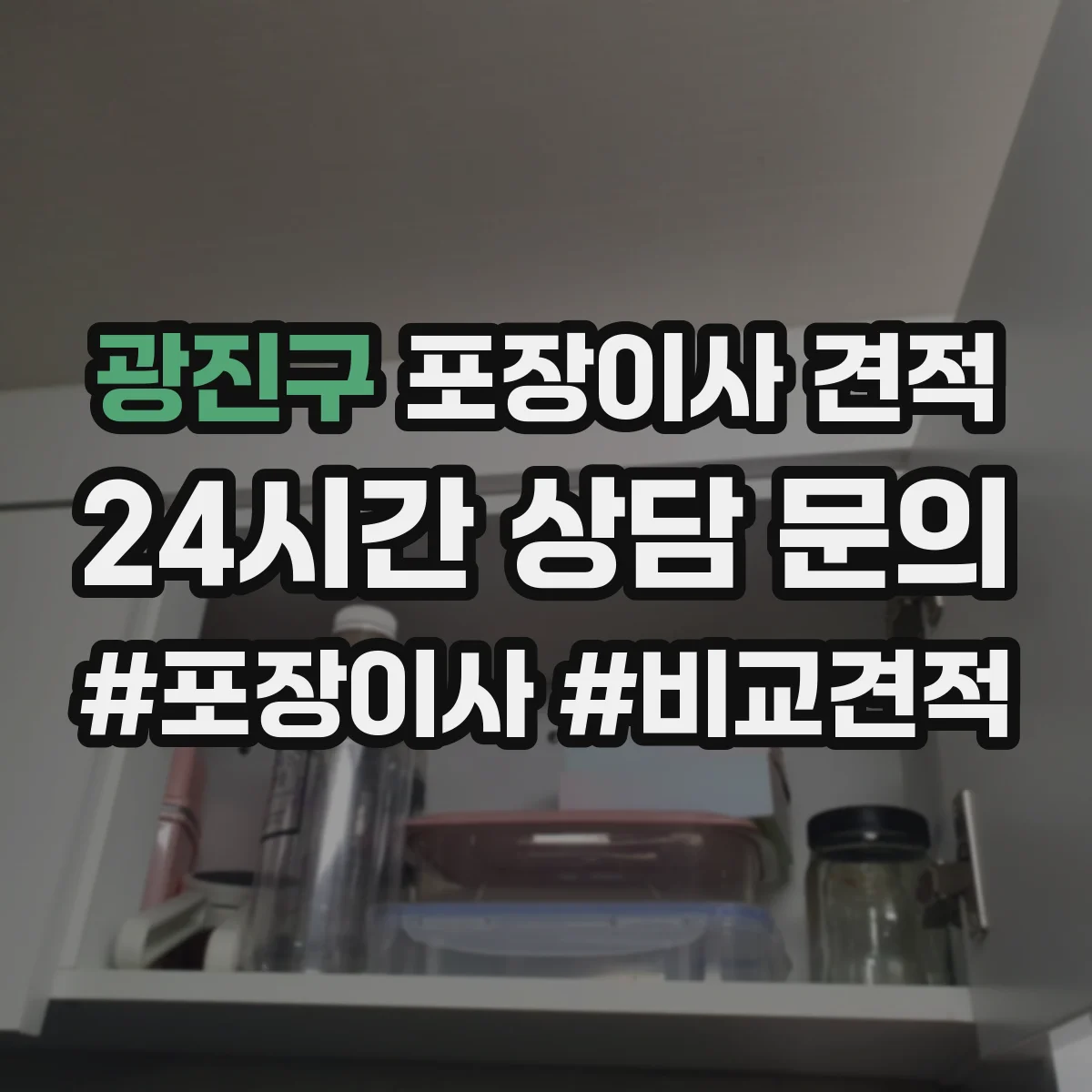 광진구 포장이사 견적