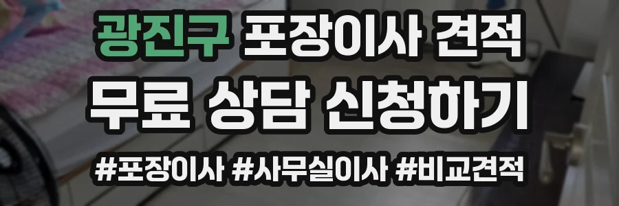 광진구 포장이사 견적