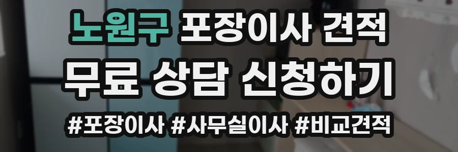 노원구 포장이사 견적