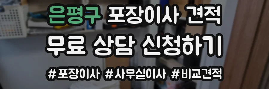 은평구 포장이사 견적