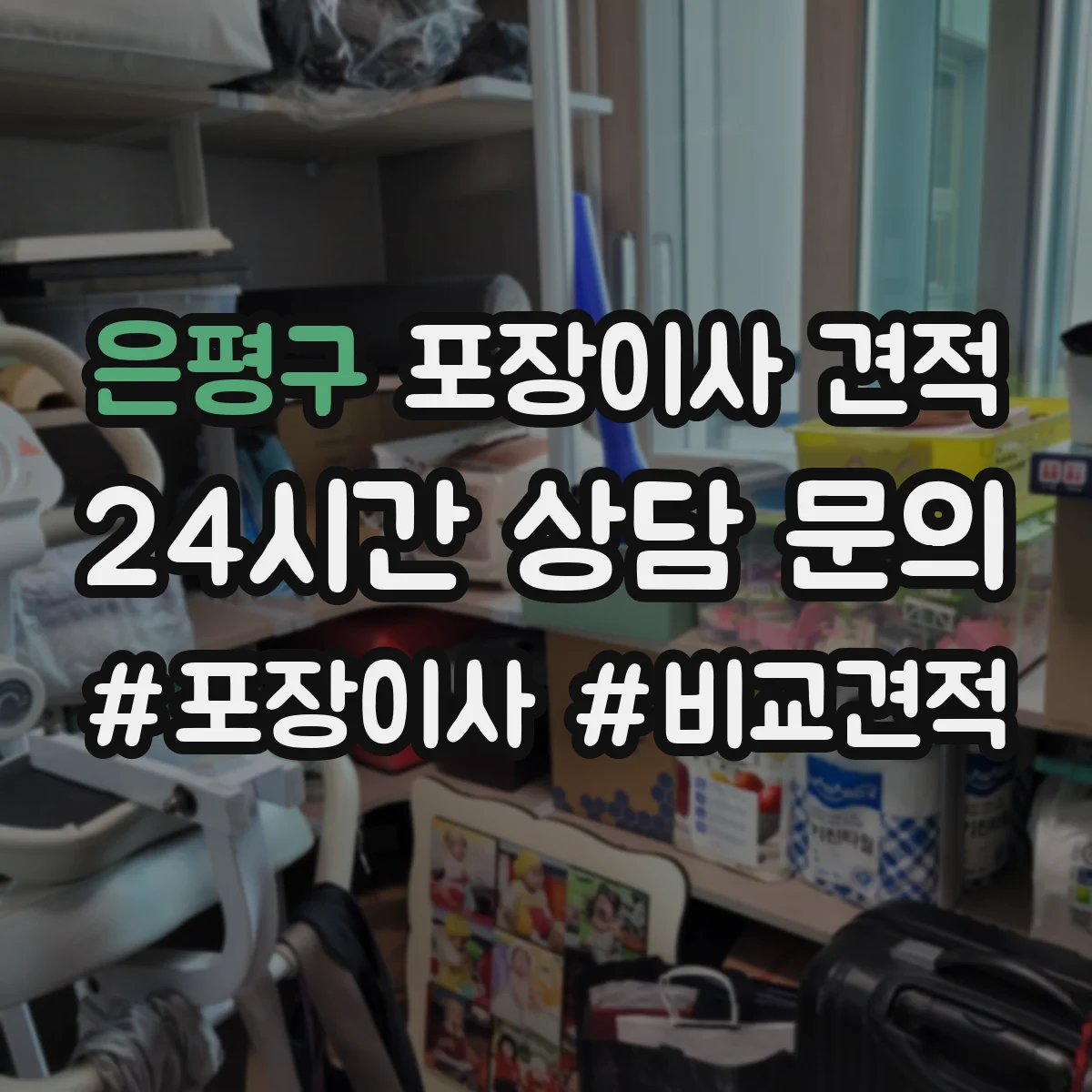 은평구 포장이사 견적