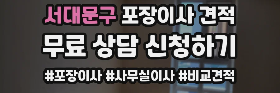 서대문구 포장이사 견적
