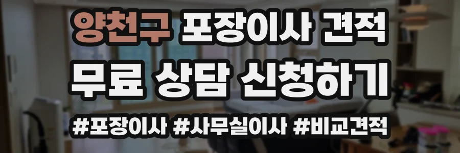 양천구 포장이사 견적