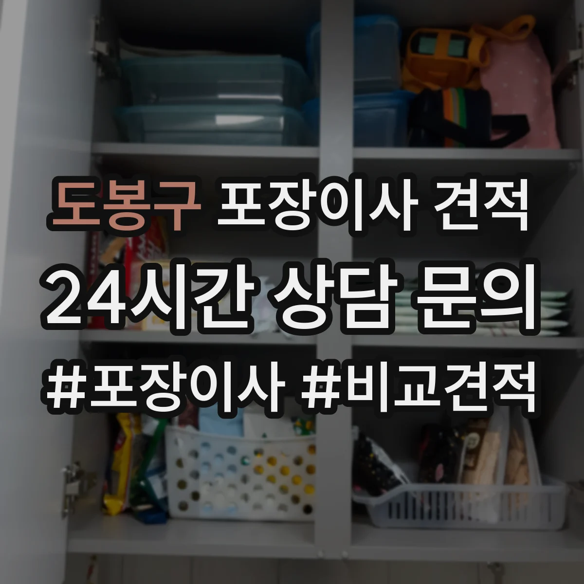 도봉구 포장이사 견적
