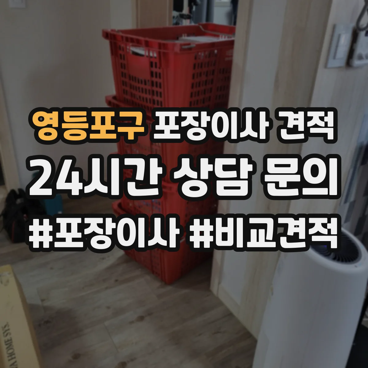 영등포구 포장이사 견적 임시보관 기간에 따라 비용 달라지는 기준