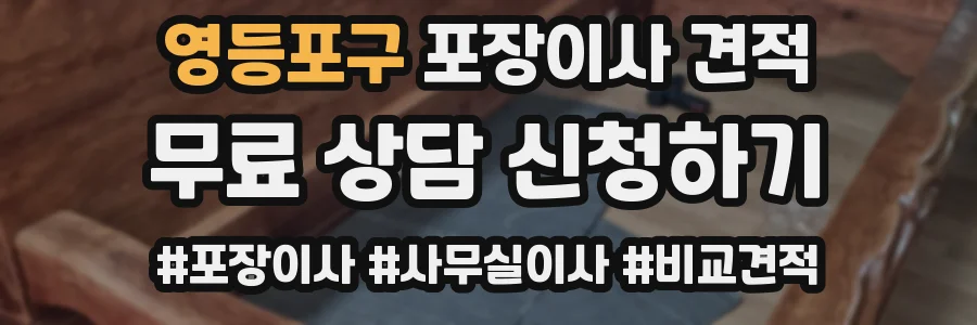 영등포구 포장이사 견적