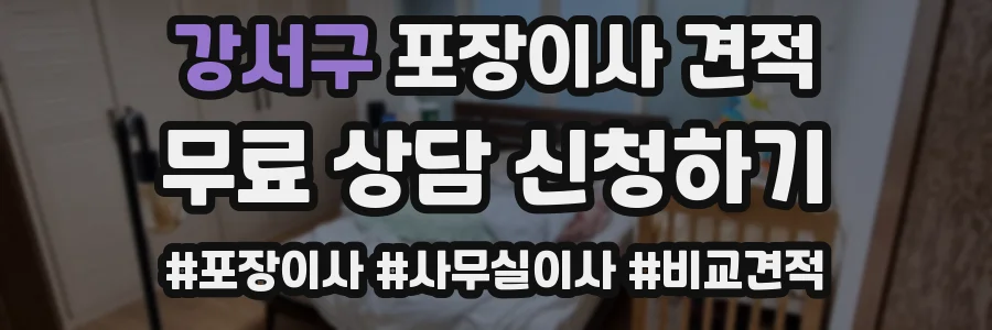강서구 포장이사 견적