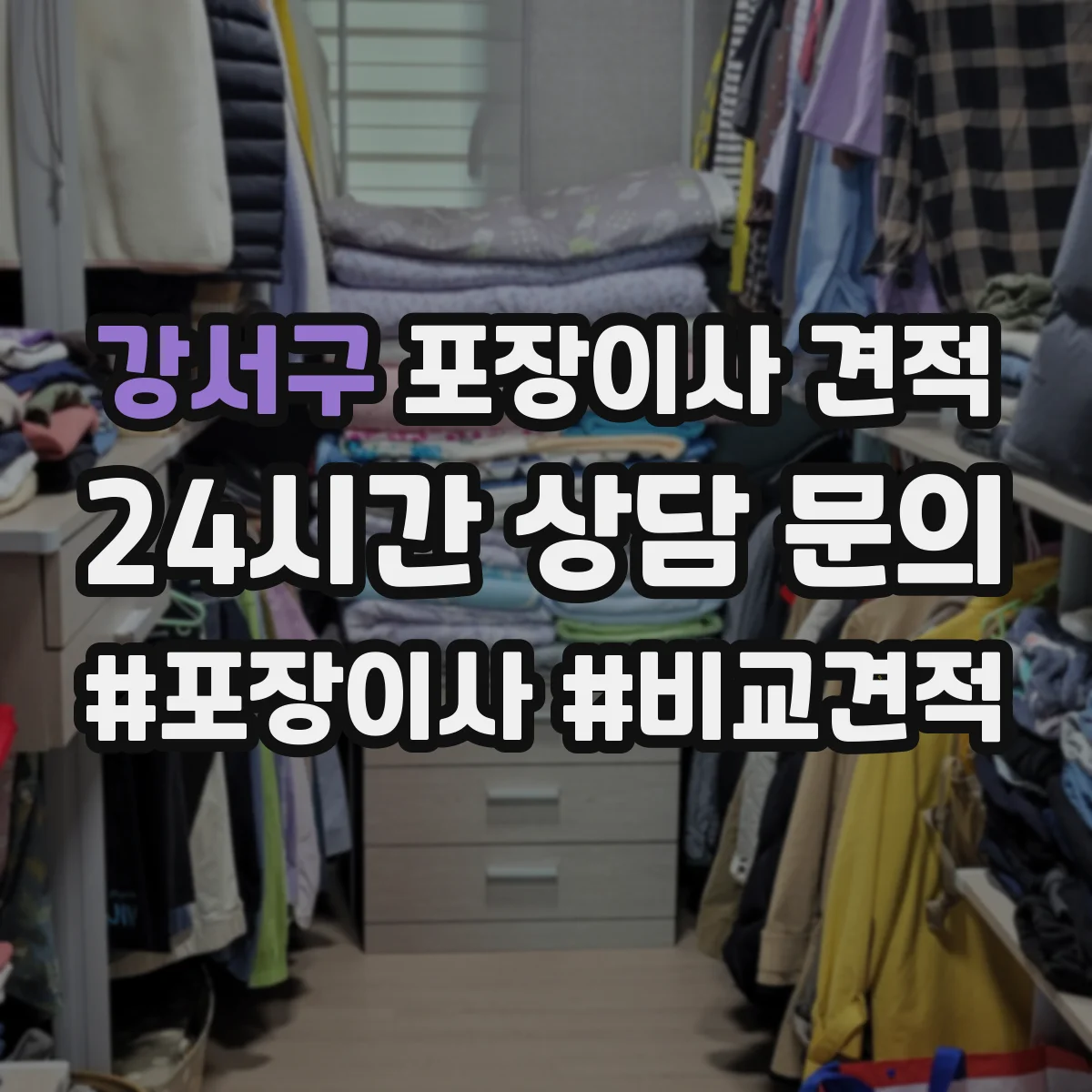 강서구 포장이사 견적
