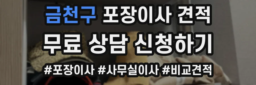 금천구 포장이사 견적