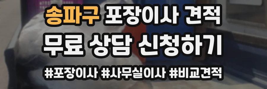 송파구 포장이사 견적