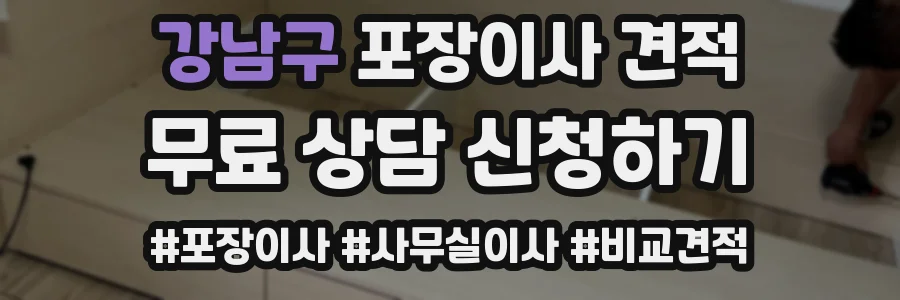강남구 포장이사 견적