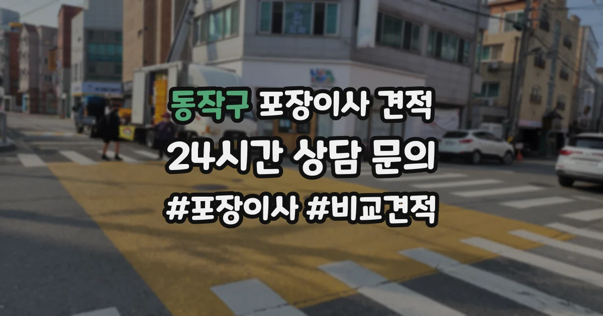 동작구 포장이사 견적