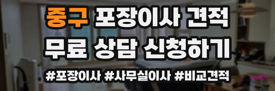 중구 포장이사 견적