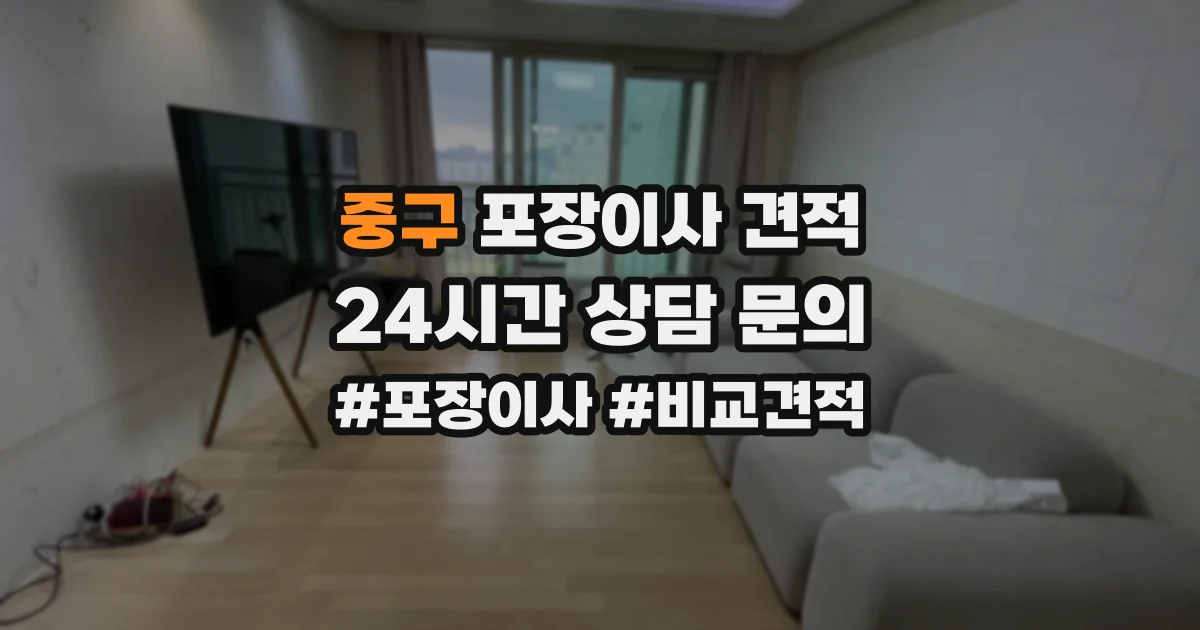 중구 포장이사 견적