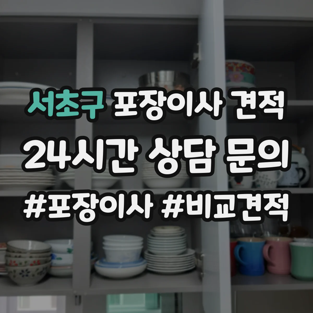 서초구 포장이사 견적 대형평수 이사 날짜 선택으로 줄이는 비용 요소