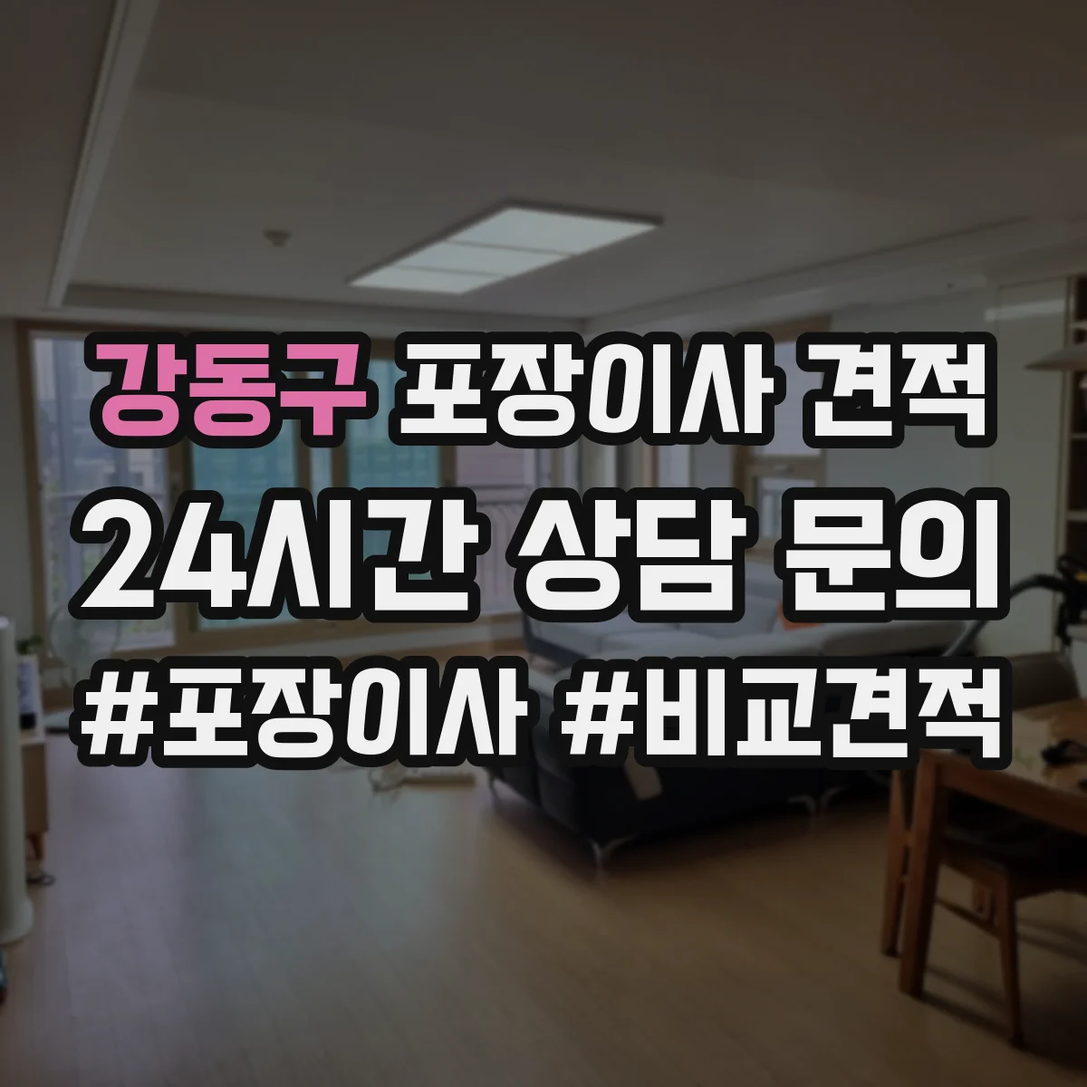 강동구 포장이사 견적 부분 포장 이사비 줄이는 방법과 체크리스트
