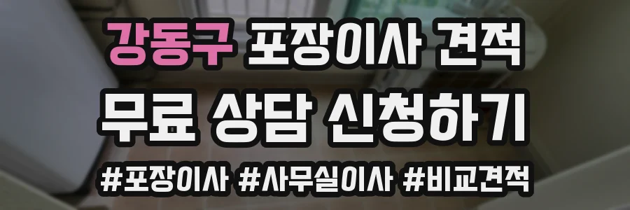 강동구 포장이사 견적