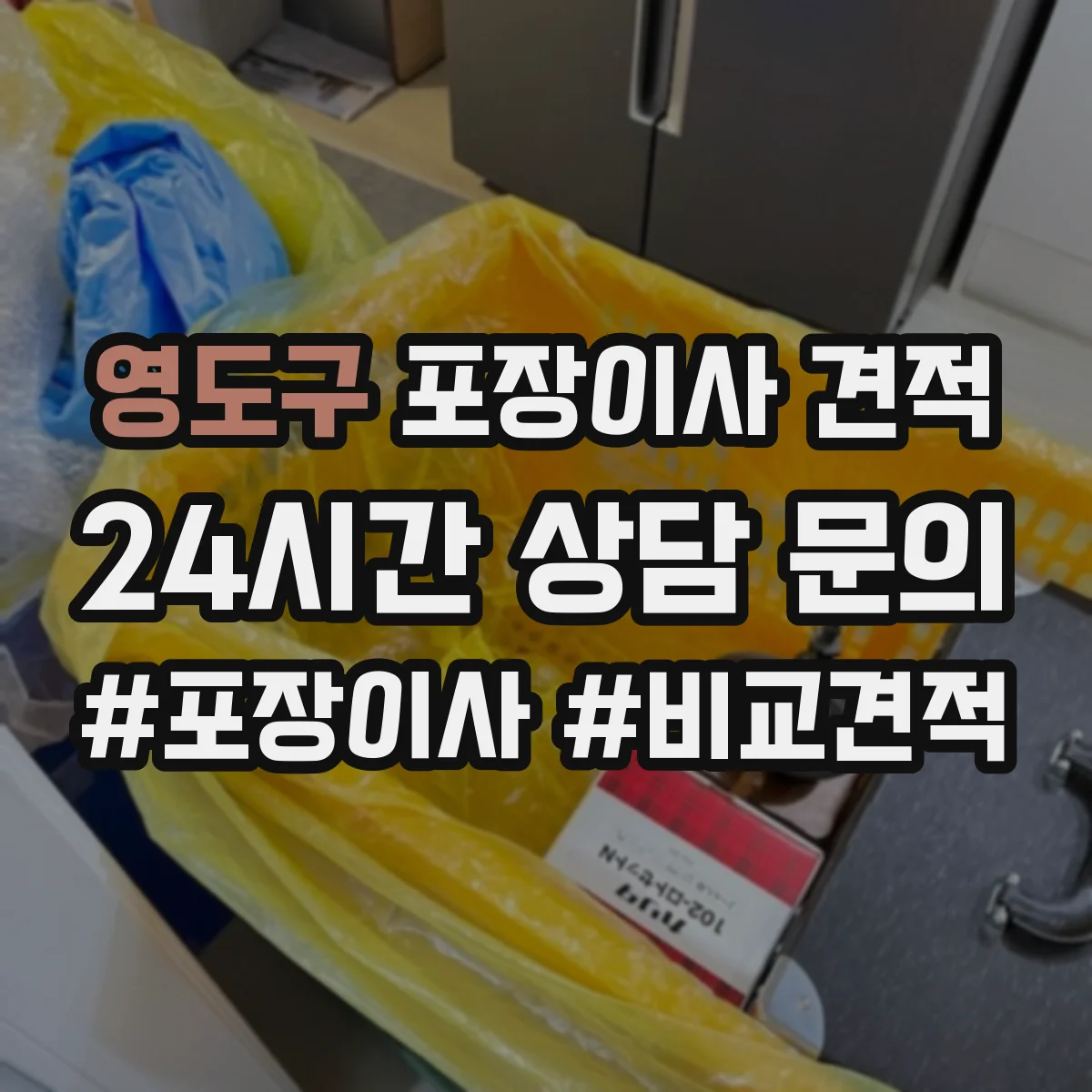 영도구 포장이사 견적 냉장고 수평조절 배치 포함 여부