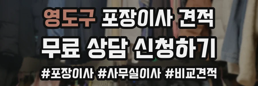 영도구 포장이사 견적
