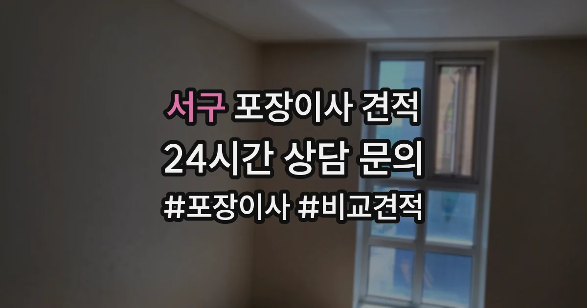 서구 포장이사 견적