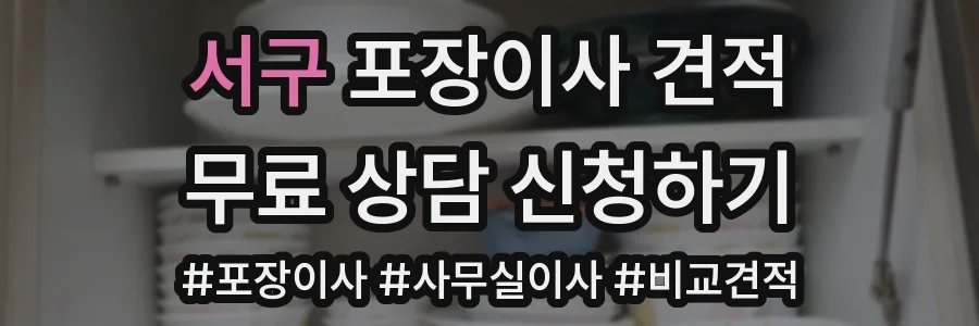 서구 포장이사 견적