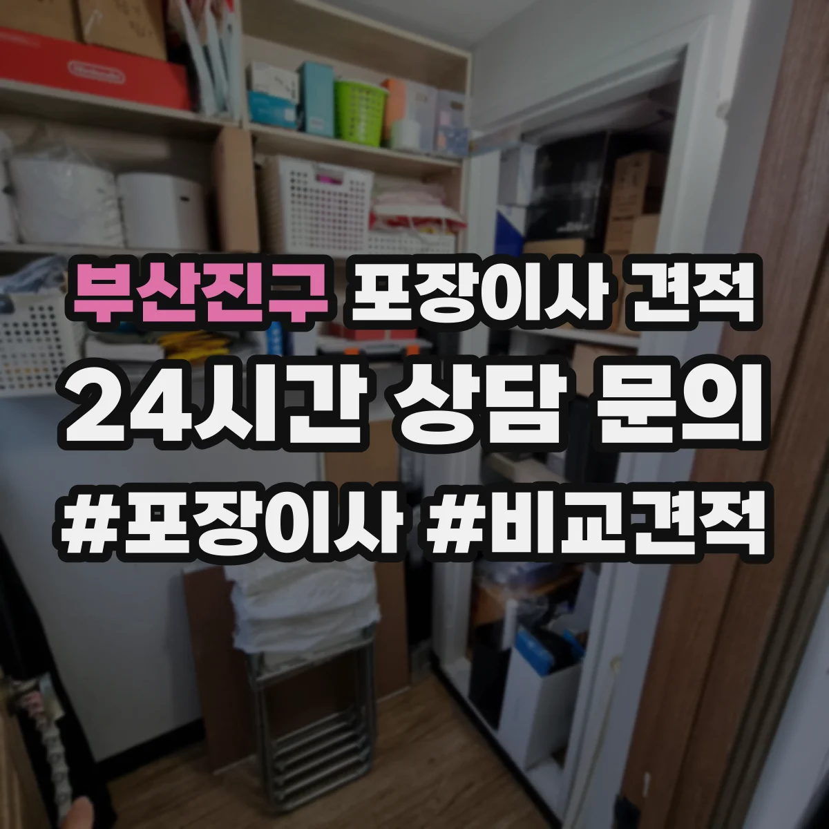 부산진구 포장이사 견적 세탁기 건조기 연결 설치까지 포함