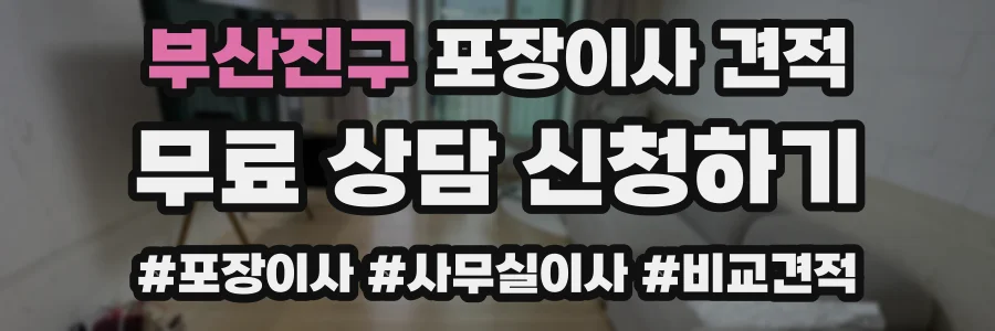 부산진구 포장이사 견적