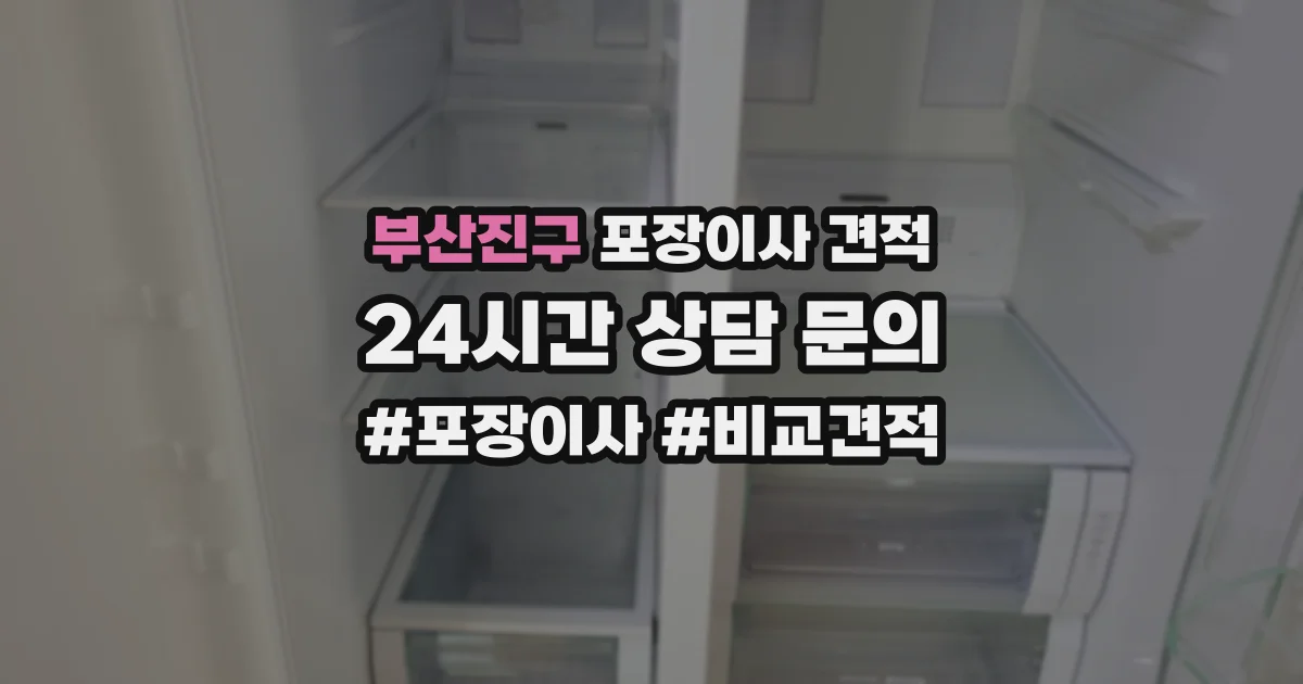 부산진구 포장이사 견적