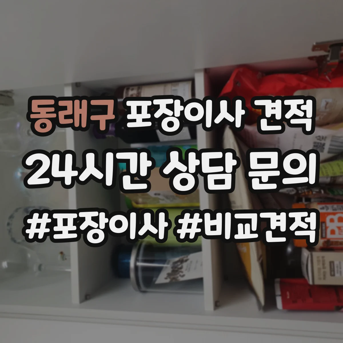 동래구 포장이사 견적