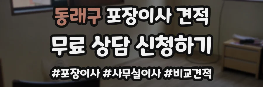 동래구 포장이사 견적
