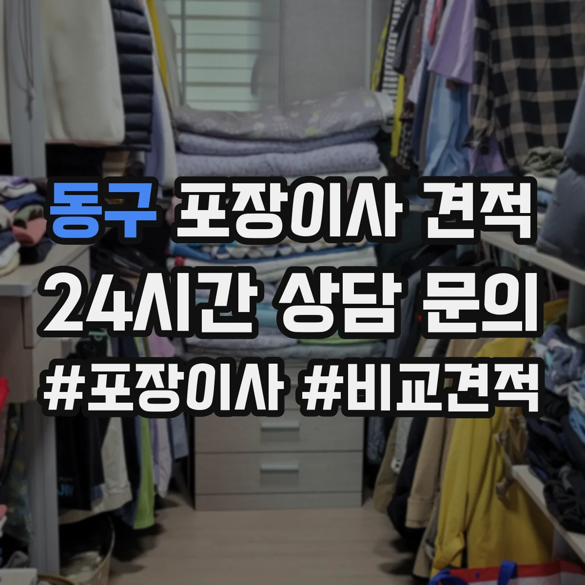 동구 포장이사 견적 임시보관 포함 견적 받을 때 질문 리스트