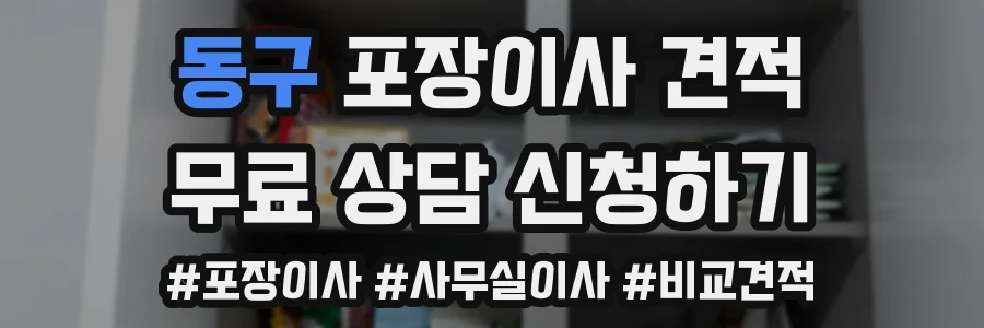 동구 포장이사 견적