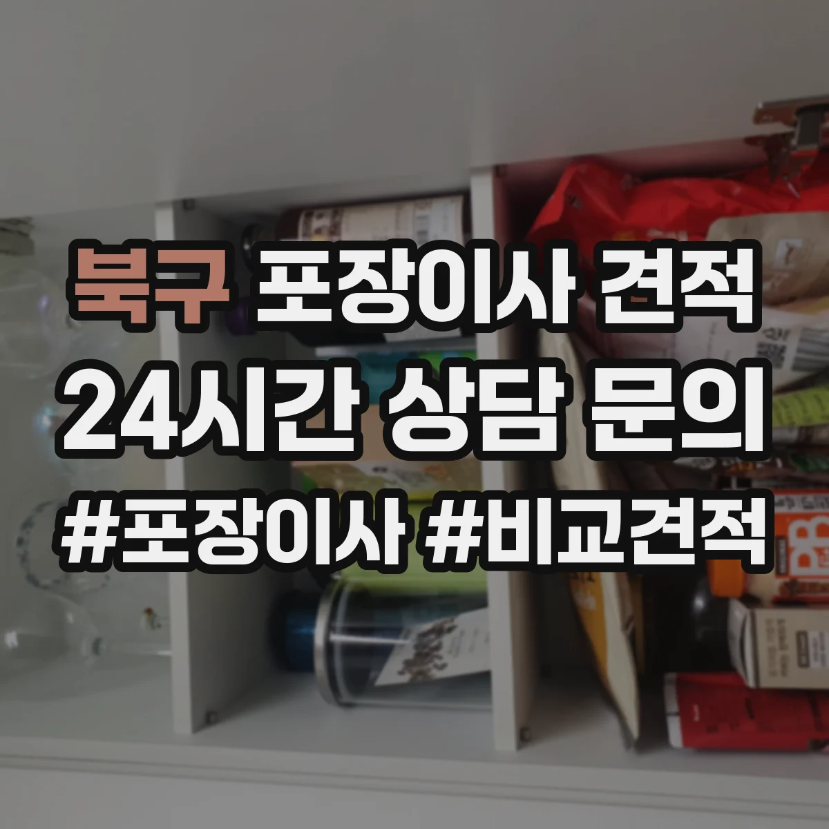 북구 포장이사 견적