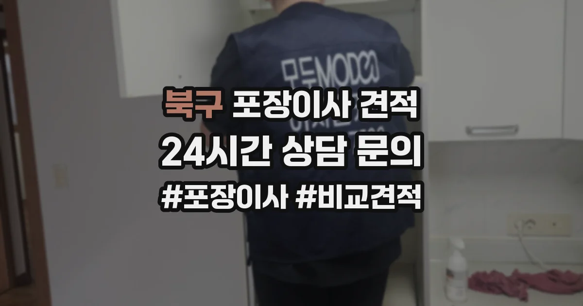 북구 포장이사 견적