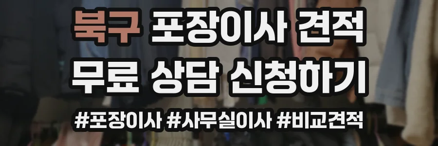 북구 포장이사 견적