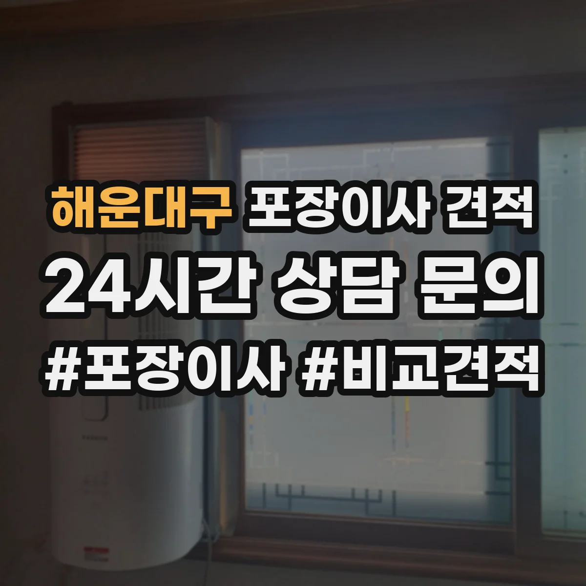 해운대구 포장이사 견적 임시보관이 필요한 경우 선택해야 할 옵션