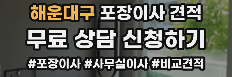 해운대구 포장이사 견적