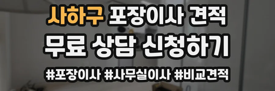 사하구 포장이사 견적