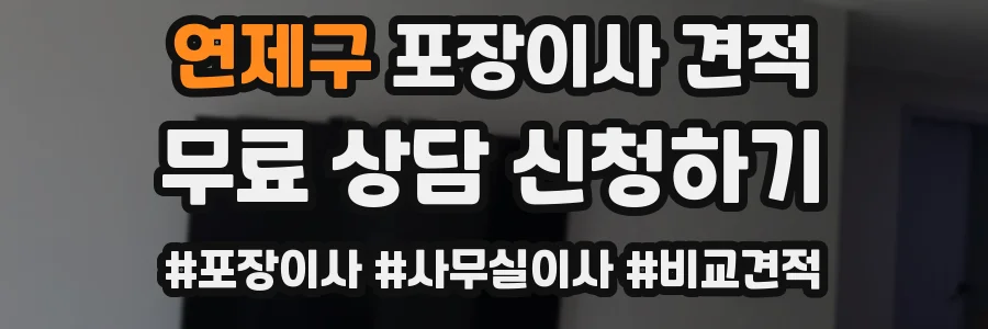 연제구 포장이사 견적