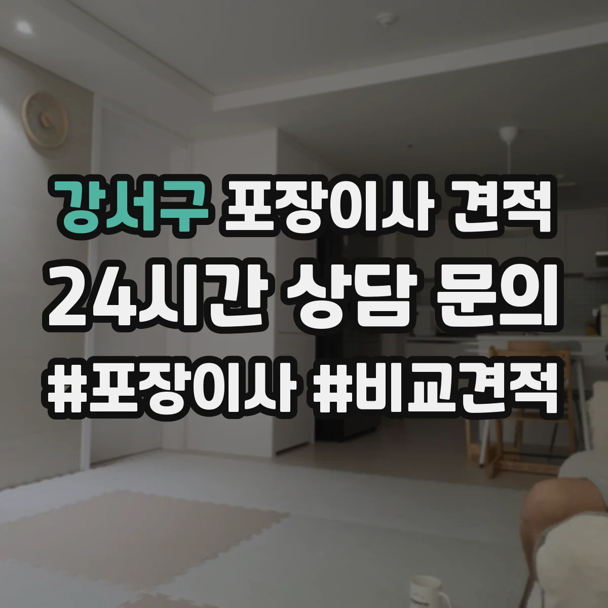 강서구 포장이사 견적 포장범위 선택 시 추가비용 발생 조건