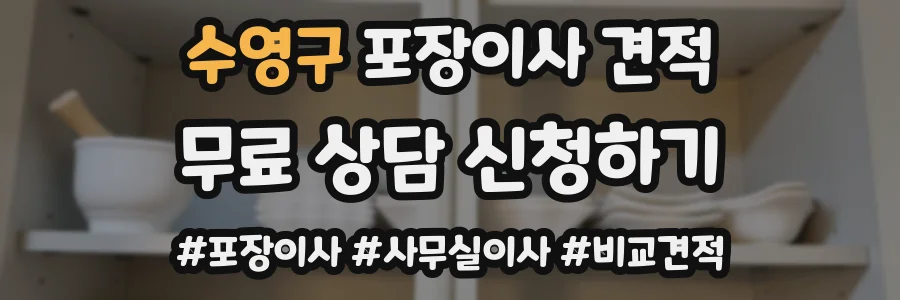 수영구 포장이사 견적