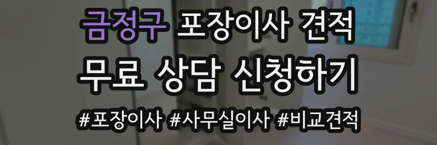 금정구 포장이사 견적